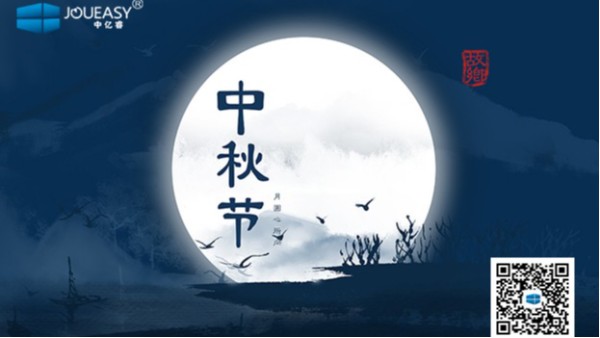 中秋佳節到 | 中億睿祝您：月圓，人圓，好事連連