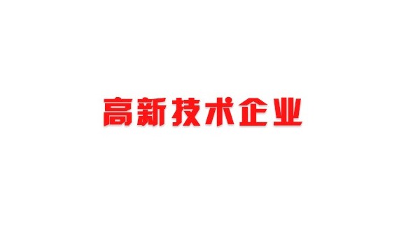 喜訊！熱烈祝賀我司獲得國家高新技術企業榮譽稱號