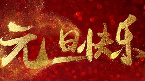 2020，喜迎元旦，恭賀新年，中億睿與您共度吉祥年